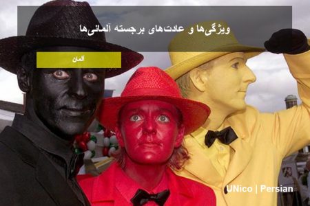 ویژگی‌ها و خصوصیات برجسته آلمانی ها
