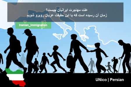 علت مهاجرت ایرانیان چیست؟