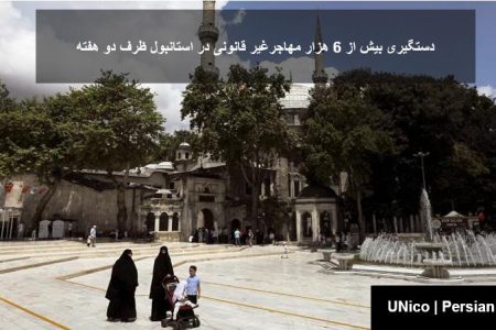 بیش از ۶ هزار مهاجر غیرقانونی در استانبول دستگیر شدند