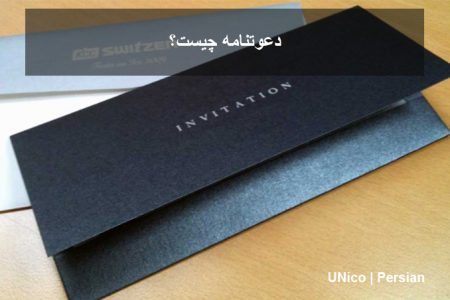 دعوتنامه ؛ چیست و توضیحاتی در رابطه با انواع آن؟