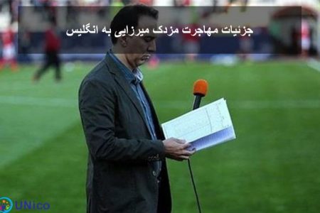 دلایل مهاجرت گزارشگر فوتبال صداوسیما به انگلیس