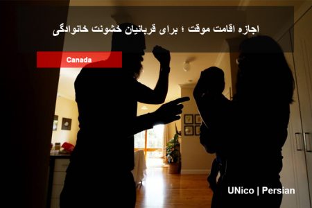 اجازه اقامت موقت ؛ برای قربانیان خشونت خانوادگی