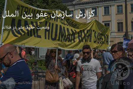 حقوق بشر در فندلاند | گزارش سالانه عفو بین الملل درباره کشور فنلاند