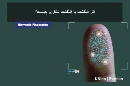 اثر انگشت یا انگشت نگاری چیست؟
