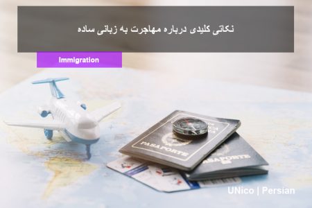 نکاتی کلیدی قبل از مهاجرت