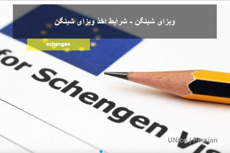 ویزای شینگن چیست؟