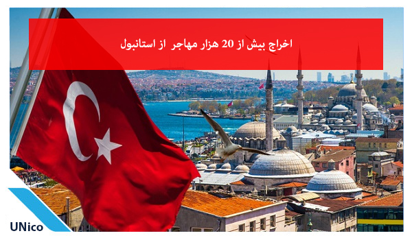اخراج بیش از ۲۰ هزار مهاجر ؛ از استانبول
