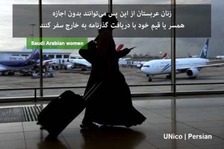 زنان عربستانی ؛دریافت پاسپورت بدون نیاز به اجازه همسر