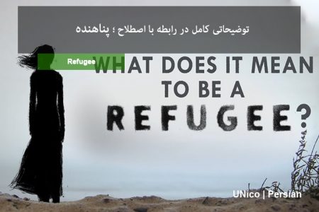 پناهنده به چه کسی گفته می شود؟