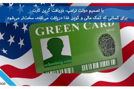 گرین کارت آمریکا ؛ هر روز سخت تر از دیروز