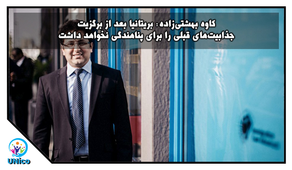 کاوه بهشتی‌زاده: بریتانیا بعد از برگزیت جذابیت‌های قبلی را برای پناهندگی نخواهد داشت