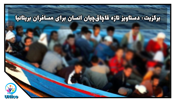 برگزیت دستاویز تازه قاچاق‌چیان انسان برای مسافران بریتانیا