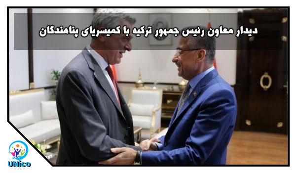 دیدار معاون رئیس جمهور ترکیه با کمیسریای پناهندگان