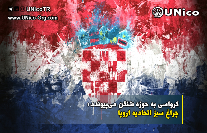 پیوستن کرواسی به حوزه شنگن با چراغ سبز اتحادیه اروپا