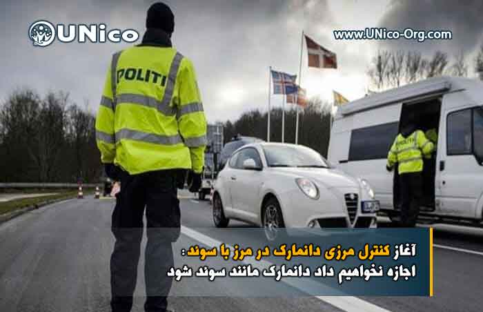 آغاز کنترل مرزی دانمارک در مرز با سوئد